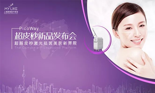 上海美莱超皮秒新品发布会