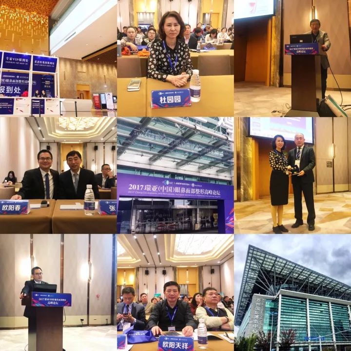 2017环亚（中国）眼鼻面部整形高峰论坛