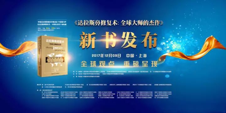 上海美莱李战强教授全新力作《达拉斯鼻修复术》