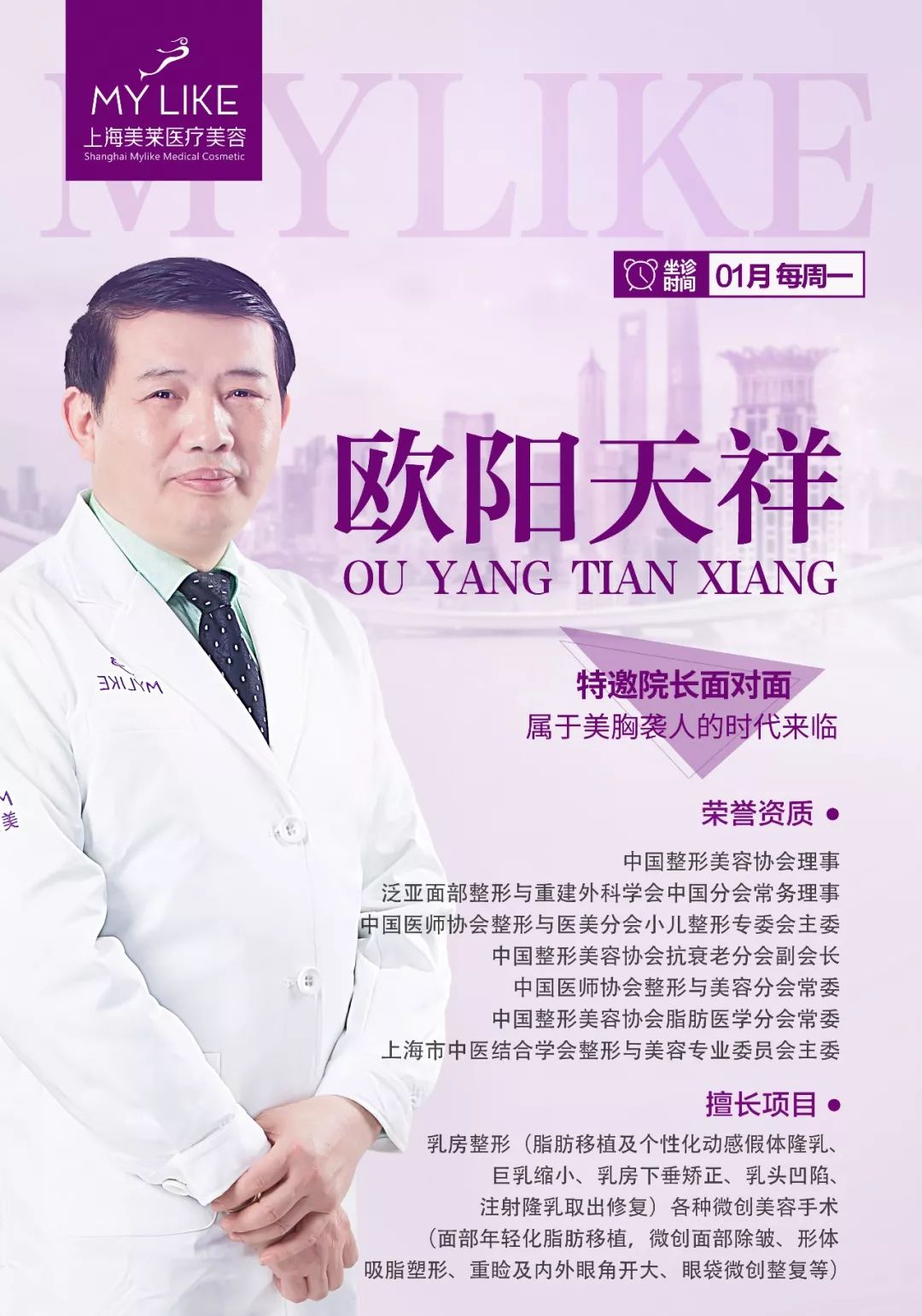 欧阳天祥坐诊<a href='/' target='_blank'><u>上海美莱</u></a>，打造自然美胸