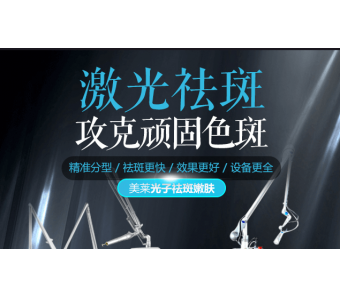 上海美莱光子嫩肤