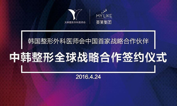 中韩整形战略合作签约仪式