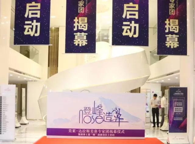 美莱·美鼻医生团揭幕